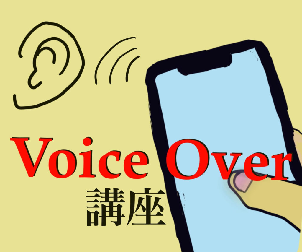 【VoiceOver講座】手に持ったスマートフォンからの音に耳をよせるイラスト