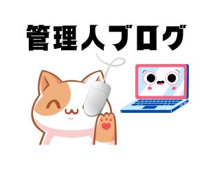 管理人ブログの文字。笑っている猫とパソコンのイラスト
