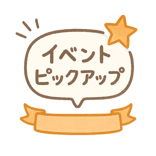 イベントピックアップ