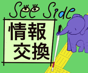 seeside・情報交換　白杖を鼻で持った象と点字ブロックのイラスト　
