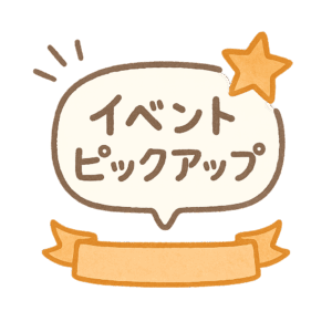 イベントピックアップ