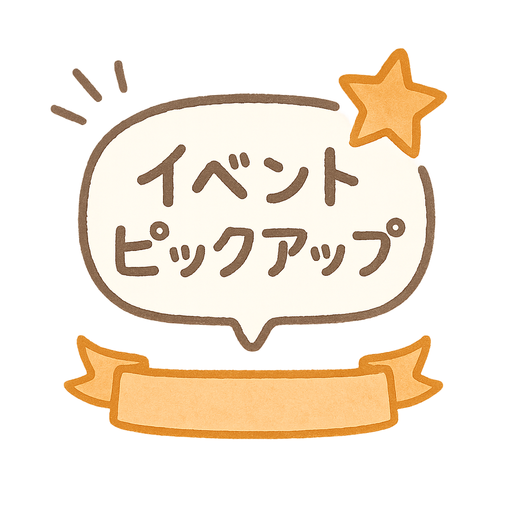 イベントピックアップ