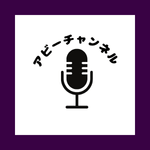 アビーチャンネル